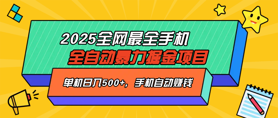 （14464期）2025最新全网最全手机全自动掘金项目，单机500+，让手机自动赚钱-小何资源库