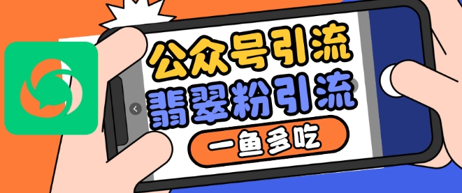 公众号利用推荐流量和搜一搜流量引流翡翠粉，一鱼多吃-小何资源库