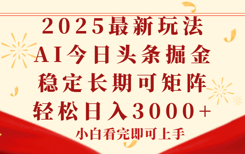 （14994期）今日头条2025年最新玩法，思路简单，复制粘贴，稳定长期，轻松实现矩…-小何资源库