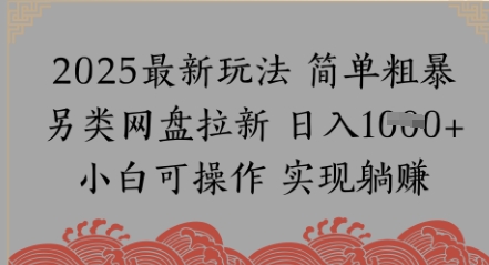 网盘拉新，冷门玩法，纯捡钱月入8k，0基础小白也能做-小何资源库