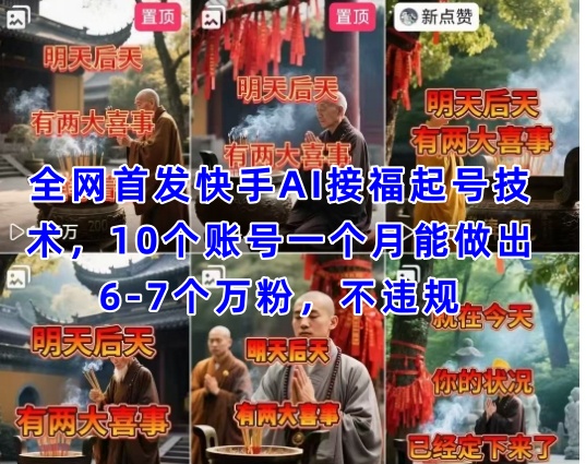 全网首发快手AI接福起号涨粉技术，10个账号一个月能做出6-7个万粉，不违规-小何资源库