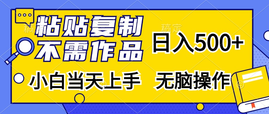（13242期）粘贴复制，无需作品，日入500+，小白当天上手，无脑操作-小何资源库