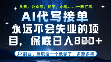 永远不会失业的项目，AI代写教学，上手之后单日稳定变现8张，头条、公众号、知乎等全部降维打击【揭秘】-小何资源库