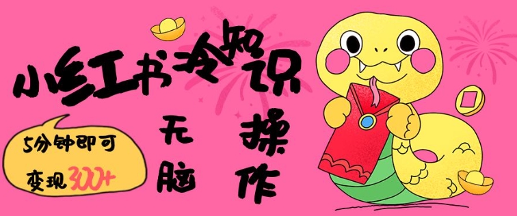 小红书冷知识账号，无脑复制粘贴，5分钟即可变现3张-小何资源库