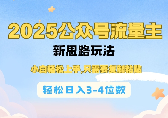 2025公双号流量主新思路玩法，小白轻松上手，只需要复制粘贴，轻松日入3-4位数-小何资源库
