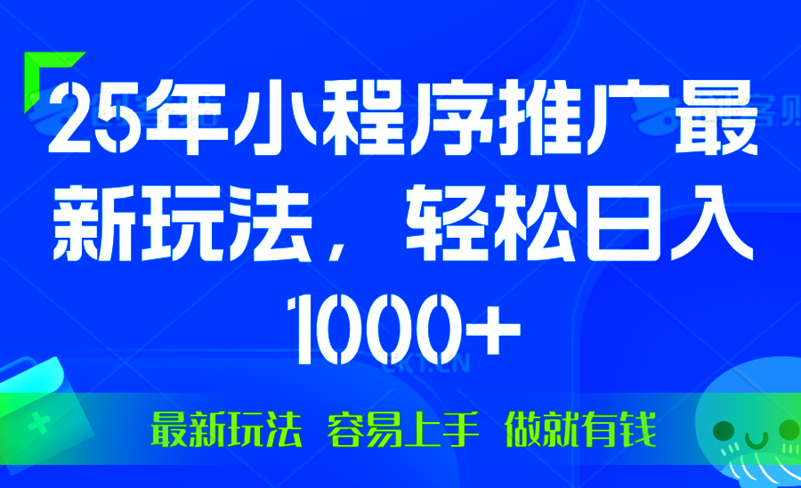 （13951期）25年微信小程序推广最新玩法，轻松日入1000+，操作简单 做就有收益-小何资源库