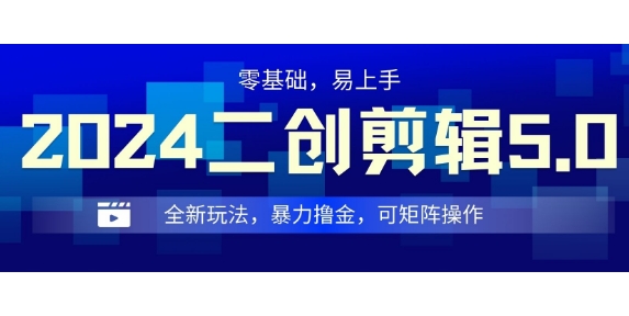 2024全新玩法二创剪辑5.0.暴力撸金，操作简单，小白也能上手，可矩阵操作-小何资源库