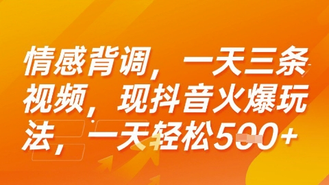情感背调，一天3条视频，现抖音火爆玩法，一天轻松5张+【揭秘】-小何资源库