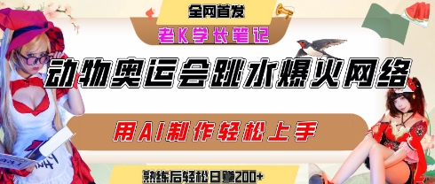 动物奥运会跳水视频刷爆短视频，流量爆炸，用AI工具轻松实现，熟练上手后轻松日入2张+-小何资源库