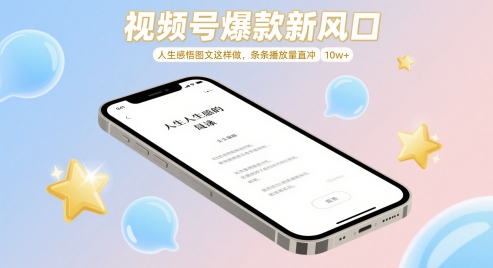 视频号爆款新风口，人生感悟图文这样做，条条播放量直冲 10w+-小何资源库