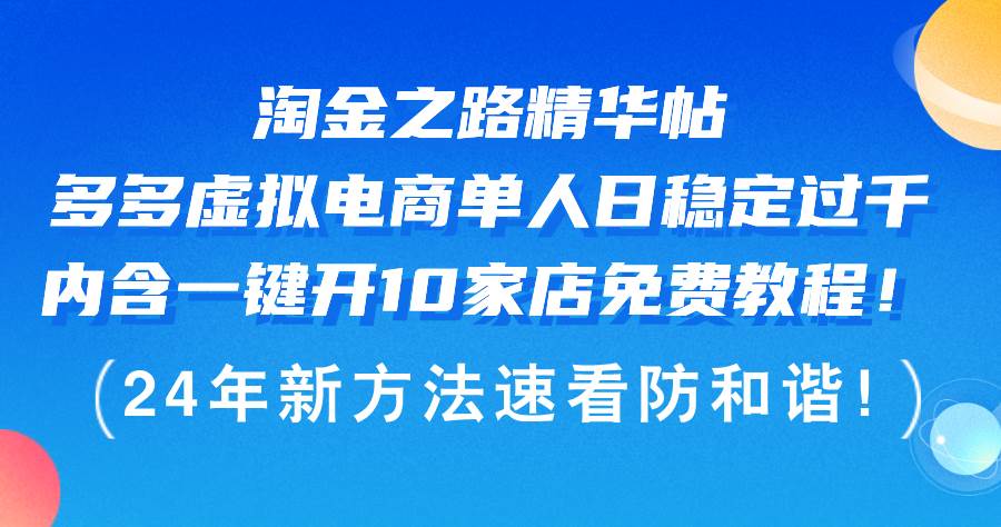 淘金之路精华帖多多虚拟电商 单人日稳定过千，内含一键开10家店免费教…-小何资源库