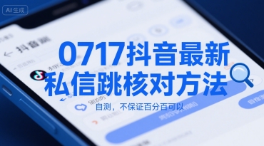 0717抖音最新私信跳核对方法，自测，不保证百分百可以-小何资源库