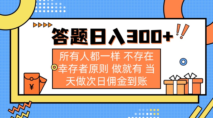 （14140期）答题日入300+ 所有人都一样 不存在幸存者原则 做就有 当天做次日佣金到账-小何资源库