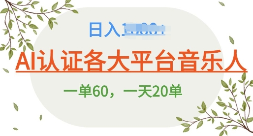 AI 音乐申请平台音乐人终极秘籍!日爆 25 单，狂揽巨额收入，史上最详细教程震撼来袭!-小何资源库