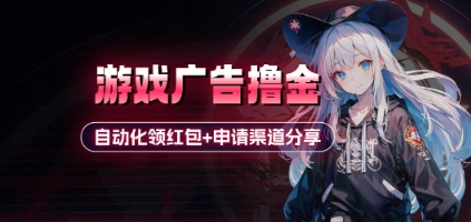 小游戏广告撸金_自动化领红包+申请渠道分享(详细教程)-小何资源库