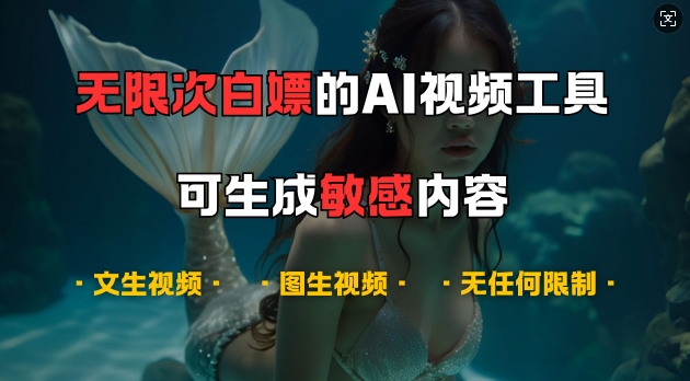 超强大的AI视频工具，可免费无限次白嫖，无任何限制，支持创作音乐，文生视频，图生视频【揭秘】-小何资源库