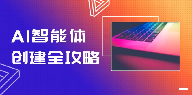 （14979期）AI智能体创建全攻略，零代码搭建方法，实现工作流自动化，十倍提升效率-小何资源库