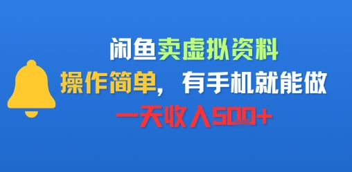 闲鱼卖虚拟资料，操作简单，有手机就能做，一天收入5张+-小何资源库