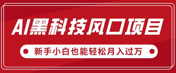 AI黑科技风口项目，视频号全新爆款玩法，新手小白也能轻松月入过W-小何资源库