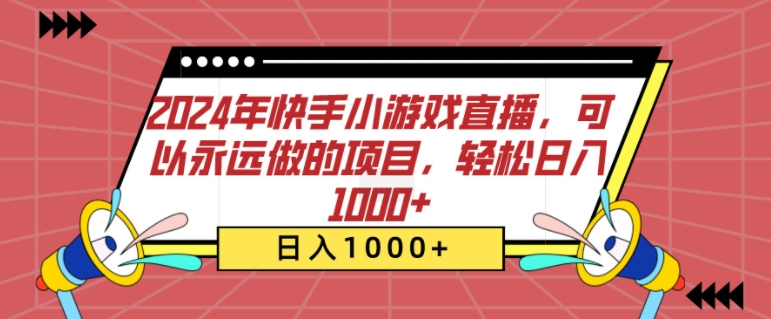 2024年快手小游戏直播，可以永远做的项目，轻松日入几张-小何资源库
