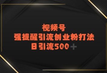 视频号强提醒引流，日引流500+精准创业粉？-小何资源库