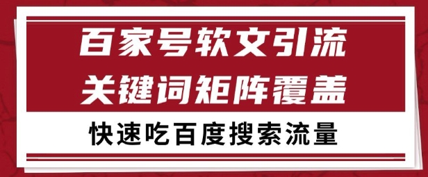 百家号矩阵软文引流 文章粉是非常精准的 吃百度SEO搜索流量长期且稳定【揭秘】-小何资源库