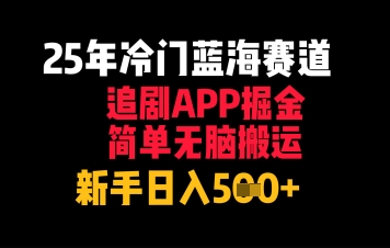 25年冷门蓝海赛道，追剧APP掘金，简单无脑搬运，新手日入几张-小何资源库