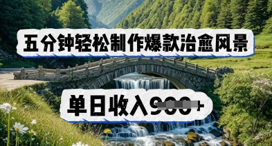 五分钟轻松制作爆款治愈风景，单日收入几张-小何资源库