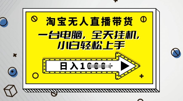 2025淘宝无人直播带货，只要跟着教程操作，开播就出单-小何资源库