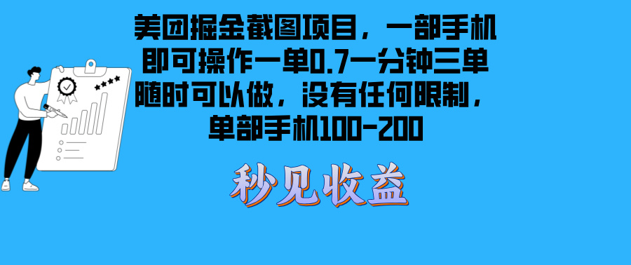 （13413期）美团掘金截图项目一部手机就可以做没有时间限制 一部手机日入100-200-小何资源库