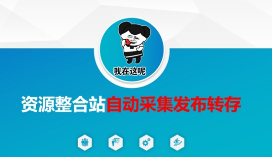 资源整合站自动采集发布转存，解放双手-小何资源库