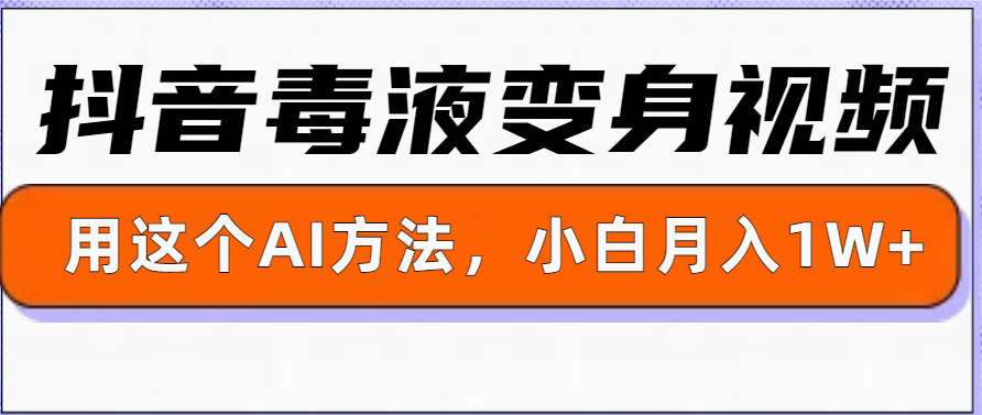 一键生成变身视频，用这个方法，小白也能月入1W+-小何资源库