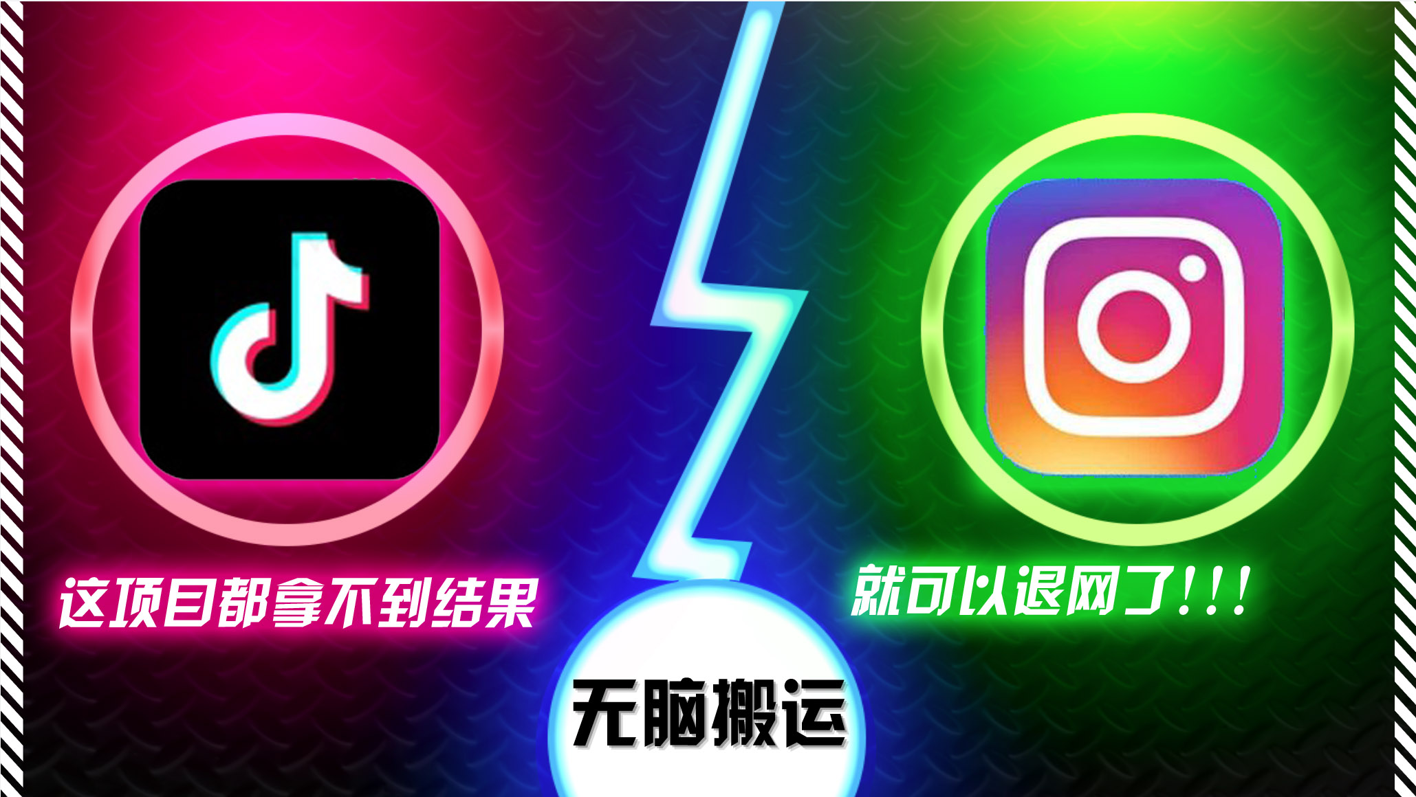 （13064期）抖音无脑搬运，如果这项目都拿不到结果，你可以退网了-小何资源库