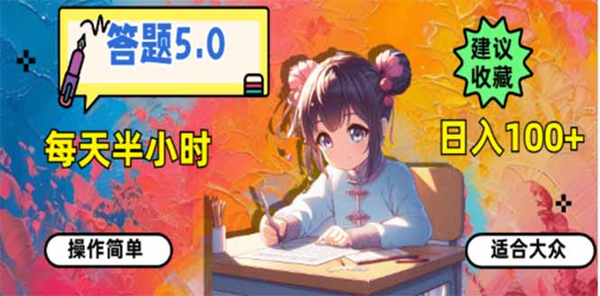 （14126期）答题5.0，每天半小时，日入100+，易上手，适合大众-小何资源库