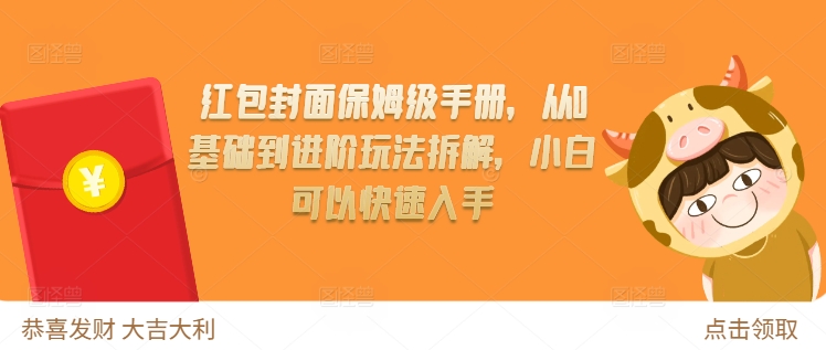 红包封面保姆级手册，从0基础到进阶玩法拆解，小白可以快速入手-小何资源库