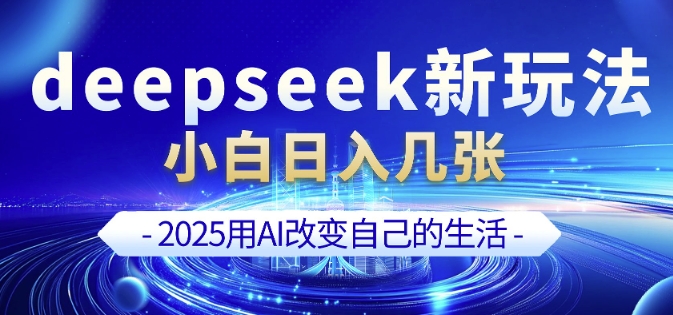 deepseek+剪映新玩法，小白一天也可轻松入几张-小何资源库