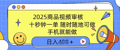 2025商品视频审核，有手机就能做，十秒钟一单，随时随地可做，单日收益多张-小何资源库