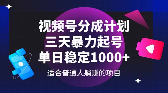 （14634期）视频号分成计划，三天暴力起号玩法 单日稳定1000+-小何资源库