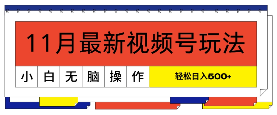 11月最新视频号玩法，完美解读轻松过原创，当天起号，小白轻松日入几张-小何资源库