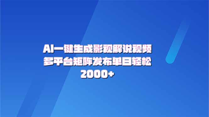 （14127期）AI一键生成原创影视解说视频，带音频，字幕的视频，可以多平台发布，轻…-小何资源库