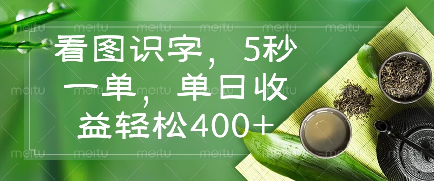 （14407期）看图识字，5秒一单，单日收益轻松400+-小何资源库