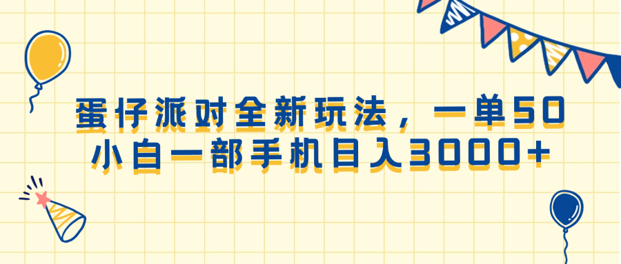 （13885期）蛋仔派对全新玩法，一单50，小白一部手机日入3000+-小何资源库