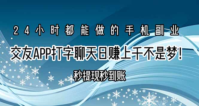 （15548期）交友APP打字聊天赚钱秒提现秒到账，日赚上千不是梦！-小何资源库