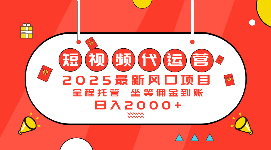 （14377期）2025最新风口项目：短视频代运营日入2000＋-小何资源库