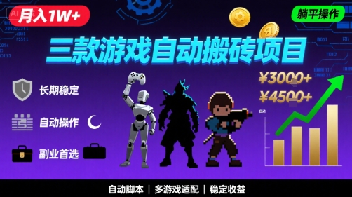 三款游戏自动搬砖，月入1W+，长期稳定收益副业项目，全程躺平操作【揭秘】-小何资源库