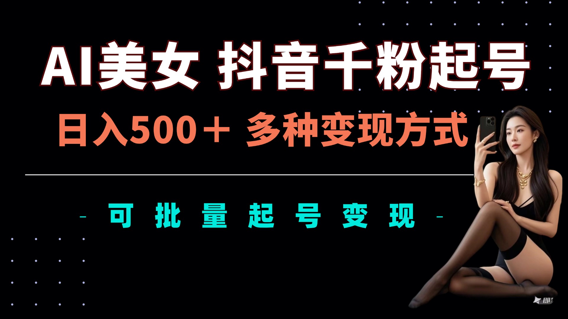 AI美女抖音千粉起号玩法，日入5张，多种变现方式，可批量矩阵起号出售【揭秘】-小何资源库