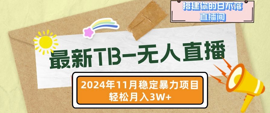 【最新TB-无人直播】11月最新，打造你的日不落直播间，轻松月入过W【揭秘】-小何资源库