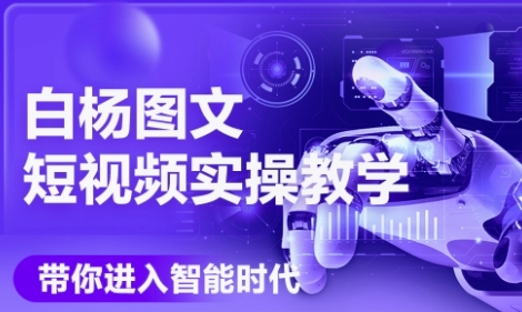 AI图文短视频实操课，Deepseek+即梦落地实操，教你如何智能做图文短视频(更新6月)-小何资源库