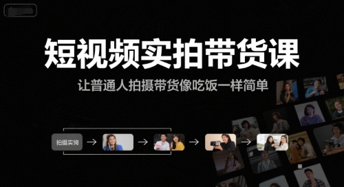 短视频实拍带货课，让普通人拍摄带货像吃饭一样简单-小何资源库