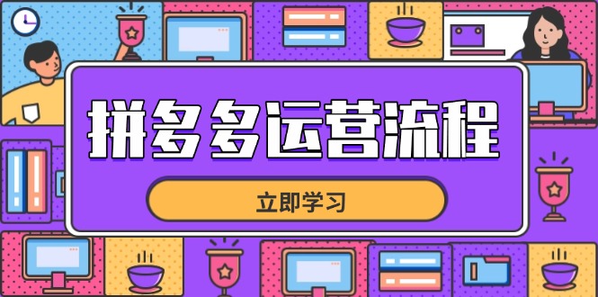 （14503期）拼多多运营流程，从选品到流量，全链路运营技巧，助力店铺爆单-小何资源库